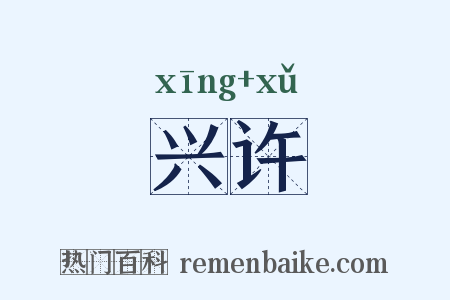 兴许是什么意思的图片